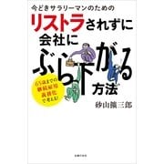 今どきサラリーマンのためのリストラされずに会社にぶら下がる方法―65歳までの継続雇用義務化で考える！ （主婦の友社） [電子書籍]