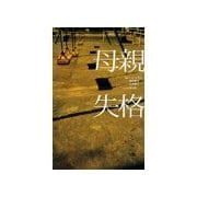 母親失格(上)（扶桑社） [電子書籍]