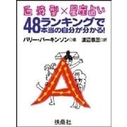 血液型×星座占い 48ランキングで本当の自分が分かる！A型編（扶桑社） [電子書籍]