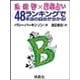血液型×星座占い 48ランキングで本当の自分が分かる！B型編（扶桑社） [電子書籍]