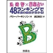 血液型×星座占い 48ランキングで本当の自分が分かる！B型編（扶桑社） [電子書籍]
