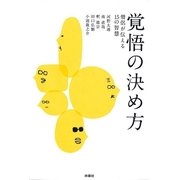 覚悟の決め方―僧侶が伝える15の智慧 （扶桑社） [電子書籍]