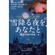 雪降る夜をあなたと―修養学校の聖夜（扶桑社） [電子書籍]