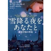 雪降る夜をあなたと―修養学校の聖夜（扶桑社） [電子書籍]