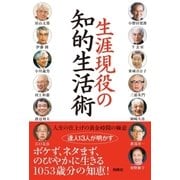 生涯現役の知的生活術 （育鵬社） [電子書籍]