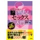 お医者様が教える「脳で感じるセックス」入門（扶桑社） [電子書籍]