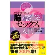 お医者様が教える「脳で感じるセックス」入門（扶桑社） [電子書籍]
