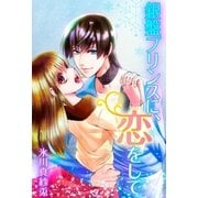 銀盤プリンスに、恋をして（扶桑社） [電子書籍]