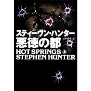 悪徳の都〈上〉（扶桑社） [電子書籍]