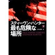 最も危険な場所〈下〉（扶桑社） [電子書籍]