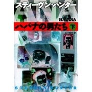 ハバナの男たち〈下〉（扶桑社） [電子書籍]