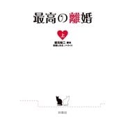 最高の離婚〈上〉 （扶桑社） [電子書籍]