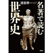 名著で読む世界史 （育鵬社） [電子書籍]