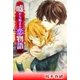 嘘から始まる恋物語（扶桑社） [電子書籍]