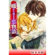 嘘から始まる恋物語（扶桑社） [電子書籍]