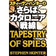 さらば、カタロニア戦線〈上〉（扶桑社） [電子書籍]