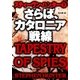 さらば、カタロニア戦線〈下〉（扶桑社） [電子書籍]