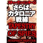 さらば、カタロニア戦線〈下〉（扶桑社） [電子書籍]