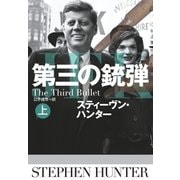 第三の銃弾〈上〉（扶桑社） [電子書籍]