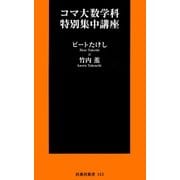 コマ大数学科特別集中講座（扶桑社） [電子書籍]