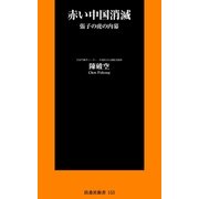 赤い中国消滅―張子の虎の内幕（扶桑社） [電子書籍]