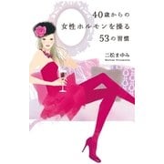 40歳からの女性ホルモンを操る53の習慣 （扶桑社） [電子書籍]