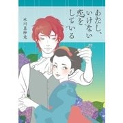 あたし、いけない恋をしている（扶桑社） [電子書籍]