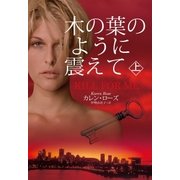 木の葉のように震えて 上 （扶桑社） [電子書籍]