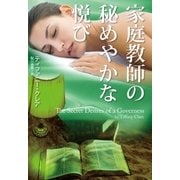家庭教師の秘めやかな悦び（扶桑社） [電子書籍]