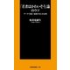 「若者はかわいそう」論のウソ―データで暴く「雇用不安」の正体（扶桑社） [電子書籍]