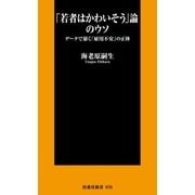 「若者はかわいそう」論のウソ―データで暴く「雇用不安」の正体（扶桑社） [電子書籍]