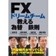FXドリームチームが教える為替の鉄則 （扶桑社） [電子書籍]