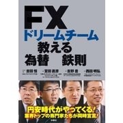 FXドリームチームが教える為替の鉄則 （扶桑社） [電子書籍]