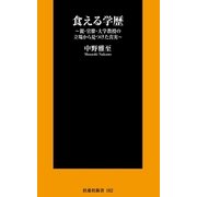 食える学歴―親・官僚・大学教授の立場から見つけた真実（扶桑社） [電子書籍]