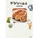 ゲゲゲの食卓 （扶桑社） [電子書籍]