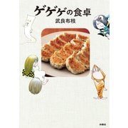 ゲゲゲの食卓 （扶桑社） [電子書籍]