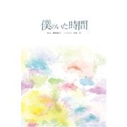 僕のいた時間 （扶桑社） [電子書籍]