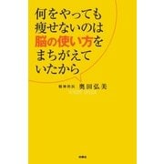 何をやっても痩せないのは脳の使い方をまちがえていたから （扶桑社） [電子書籍]