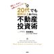 20代でも給料以上稼げる不動産投資術 （扶桑社） [電子書籍]