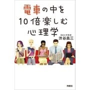 電車の中を10倍楽しむ心理学 （育鵬社） [電子書籍]