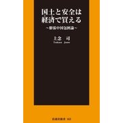 国土と安全は経済(カネ)で買える―膨張中国包囲論（扶桑社） [電子書籍]