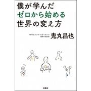 僕が学んだゼロから始める世界の変え方 （扶桑社） [電子書籍]