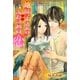 地味子さんの、ふたつめの恋。（扶桑社） [電子書籍]