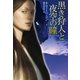 黒き狩人と夜空の瞳（扶桑社） [電子書籍]