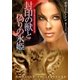 封印の獣と偽りの氷姫（扶桑社） [電子書籍]