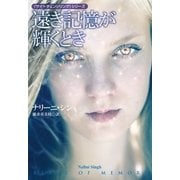 遠き記憶が輝くとき―"サイ=チェンジリング"シリーズ（扶桑社） [電子書籍]