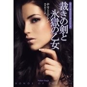 裁きの剣と氷獄の乙女―"サイ=チェンジリング"シリーズ（扶桑社） [電子書籍]