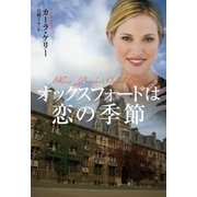 オックスフォードは恋の季節（扶桑社） [電子書籍]