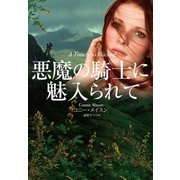 悪魔の騎士に魅入られて（扶桑社） [電子書籍]