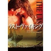 ラスト・ヴァイキング（扶桑社） [電子書籍]